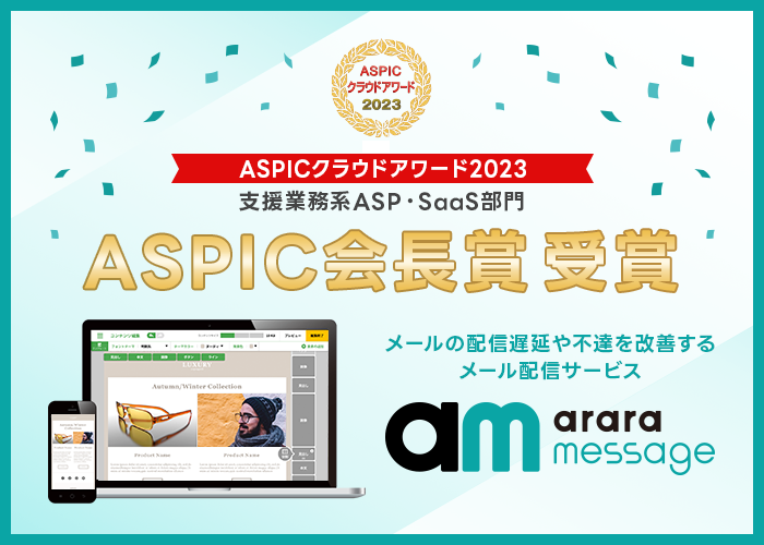 アララ メッセージ、「ASPICクラウドアワード2023」の支援業務系ASP・SaaS部門でASPIC会長賞を受賞